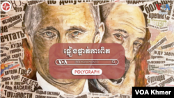 POLYGRAPH៖ មេដឹកនាំ​បេឡារុស​និយាយ​តាម​លោក Putin ​បំផ្លើស​តួលេខអ្នកស្លាប់​ក្នុង​ការវាយបក​របស់​អ៊ុយក្រែន