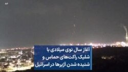 آغاز سال نوی میلادی با شلیک راکت‌های حماس و شنیده شدن آژیرها در اسرائیل