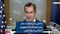 دلایل رد درخواست سفر وزیر امور خارجه جمهوری اسلامی به واشنگتن