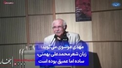 مهدی موسوی می‌گوید: زبان شعر محمدعلی بهمنی، ساده اما عمیق بوده است