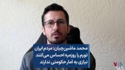 محمد ماشین‌چیان: مردم ایران تورم را روزمره احساس می‌کنند نیازی به آمار حکومتی ندارند