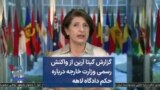 گزارش گیتا آرین از واکنش رسمی وزارت خارجه درباره حکم دادگاه لاهه