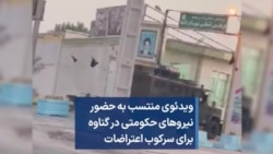 ویدئوی منتسب به حضور نیروهای حکومتی در گناوه برای سرکوب اعتراضات