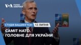 Саміт НАТО – головне для України. СТУДІЯ ВАШИНГТОН