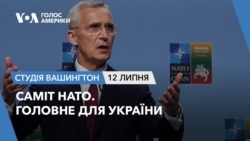 Саміт НАТО – головне для України. СТУДІЯ ВАШИНГТОН