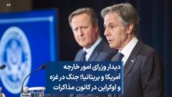 دیدار وزرای امور خارجه آمریکا و بریتانیا؛ جنگ در غزه و اوکراین در کانون مذاکرات