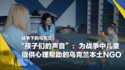 战争下的乌克兰（16）：“孩子们的声音”:为战争中儿童提供心理帮助的乌克兰本土NGO