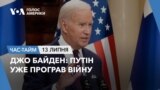 Джо Байден: Путін уже програв війну. ЧАС-ТАЙМ