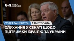 Слухання у Сенаті щодо підтримки Ізраїлю та України. СТУДІЯ ВАШИНГТОН