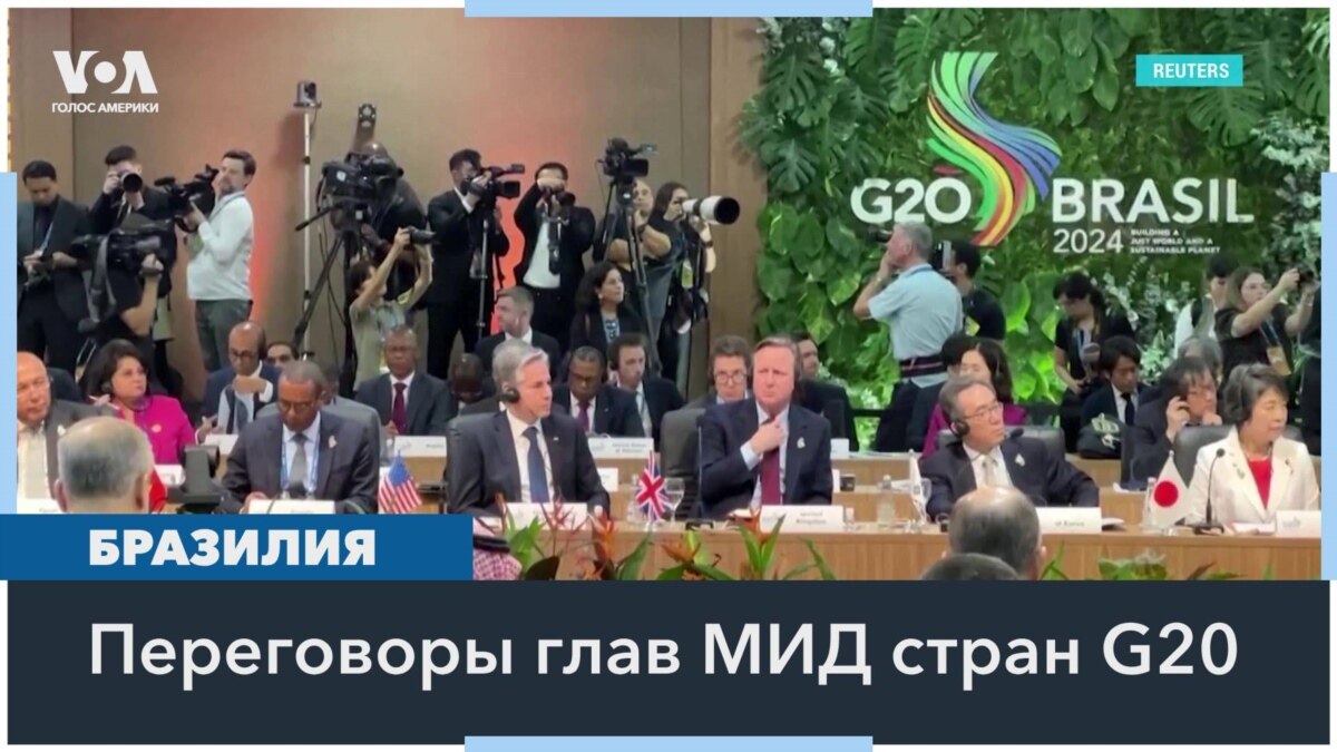 Главы МИД G20 в Бразилии