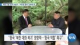 [VOA 뉴스] 북한 도발·중국 비협조…‘미한일 협력’ 강화할 뿐