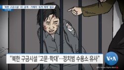[VOA 뉴스] ‘북한 구금시설’ 3D 공개…가해자 ‘표적 제재’ 필요