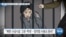 [VOA 뉴스] ‘북한 구금시설’ 3D 공개…가해자 ‘표적 제재’ 필요