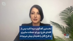 نخستین گفتگوی سیما ثابت پس از افشای طرح ترور او: حملات سایبری و طرح قتل را همزمان پیش می‌بردند