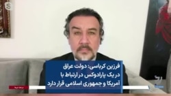 فرزین کرباسی: دولت عراق در یک پارادوکس در ارتباط با آمریکا و جمهوری اسلامی قرار دارد