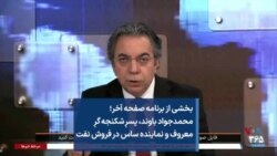 بخشی از برنامه صفحه آخر؛ محمدجواد باوند، پسرِ شکنجه گرِ معروف و نماینده ساس در فروش نفت 