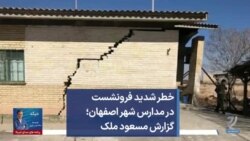 خطر شدید فرونشست در مدارس شهر اصفهان؛ گزارش مسعود ملک