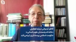 کاظم کردوانی درباره تعطیلی «خانه اندیشمندان علوم انسانی»: حکومت اسلامی پرسشگری را برنمی‌تابد