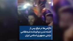 ناآرامی‌ها در عراق پس از کشته شدن دو فرمانده شبه‌نظامی نیابتی جمهوری اسلامی ایران
