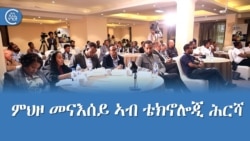 ምህዞ መናእሰይ ኣብ ቴክኖሎጂ ሕርሻ  