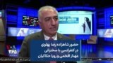 حضور شاهزاده رضا پهلوی در کنفرانسی با سخنرانی مهناز افخمی و رویا حکاکیان
