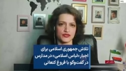 تلاش جمهوری اسلامی برای اجبار «لباس اسلامی» در مدارس در گفت‌وگو با فروغ کنعانی