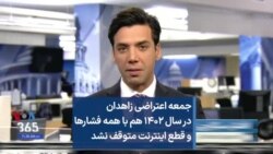 جمعه اعتراضی زاهدان در سال ۱۴۰۲ هم با همه فشارها و قطع اینترنت متوقف نشد