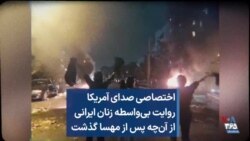 اختصاصی صدای آمریکا | روایت بی‌واسطه زنان ایرانی از آن‌چه پس از کشته‌شدن مهسا امینی بر ایران گذشت 