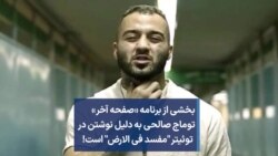 بخشی از برنامه «صفحه آخر» - توماج صالحی به دلیل نوشتن در توئیتر «مفسد فی‌الارض» است!