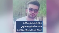 برگزاری مراسم سالگرد حامد سلحشور، معترض کشته شده در دوران بازداشت