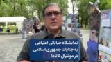 نمایشگاه خیابانی اعتراض به جنایات جمهوری اسلامی در مونترال کانادا