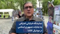 نمایشگاه خیابانی اعتراض به جنایات جمهوری اسلامی در مونترال کانادا