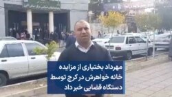 مهرداد بختیاری از مزایده خانه خواهرش در کرج توسط دستگاه قضایی خبر داد