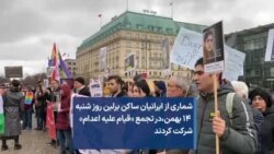 شماری از ایرانیان ساکن برلین روز شنبه ۱۴ بهمن،در تجمع «قیام علیه اعدام» شرکت کردند 