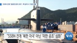 [VOA 뉴스] SSBN 전개 ‘정당한 방어 조치’…핵 공격 시 ‘정권 종말’