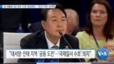 [VOA 뉴스] 윤 대통령 3년 연속 ‘나토 정상회의’…‘한국 지위’ 보여줘