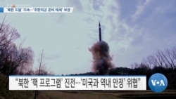 [VOA 뉴스] ‘북한 도발’ 지속…‘주한미군 준비 태세’ 보장