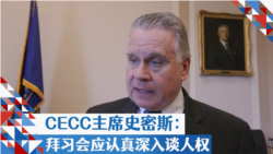 CECC主席史密斯：拜习会应认真深入谈人权