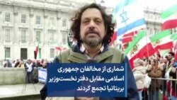 شماری از مخالفان جمهوری اسلامی مقابل دفتر نخست‌وزیر بریتانیا تجمع کردند