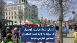 ارسالی شما | ایرانیان گوتنبرگ در سوئد بار دیگر علیه جمهوری اسلامی اعتراض کردند