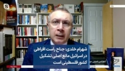 شهرام خلدی: جناح راست افراطی در اسرائیل مانع اصلی تشکیل کشور فلسطینی است