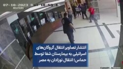 انتشار تصاویر انتقال گروگان‌های اسرائیلی به بیمارستان شفا توسط حماس؛ انتقال نوزادان به مصر 
