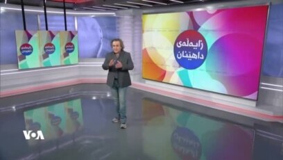 بەرنامەی زایەڵەی داهێنان 19ی مانگی یازدەی 2023