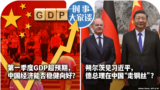 时事大家谈：第一季度GDP超预期，中国经济能否稳健向好？朔尔茨见习近平，德总理在中国“走钢丝”？