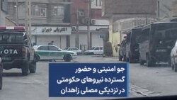 جو امنیتی و حضور گسترده نیروهای حکومتی در نزدیکی مصلی زاهدان