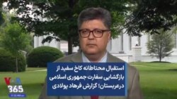 استقبال محتاطانه کاخ سفید از بازگشایی سفارت جمهوری اسلامی درعربستان؛ گزارش فرهاد پولادی