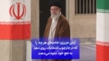 آرش عزیزی: خامنه‌ای هر چه را که در چارچوب انتخابات روی دهد به نفع خود جلوه می‌دهند