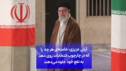 آرش عزیزی: خامنه‌ای هر چه را که در چارچوب انتخابات روی دهد به نفع خود جلوه می‌دهند