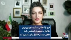 فروغ کنعانی: سکوت جهان برابر طالبان، جمهوری اسلامی را به نقض بیشتر حقوق زنان تشویق کرد