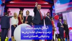 ماكان دلرحيم: انتخاب ترامپ به معنای اعاده ارزش‌ها و شکوفایی اقتصادی است